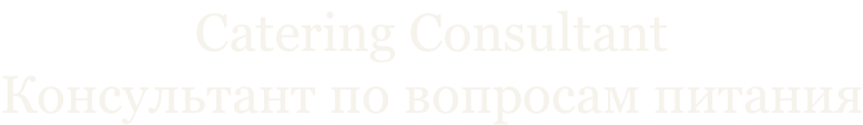 Catering Consultant Консультант по вопросам питания