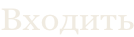 Входить